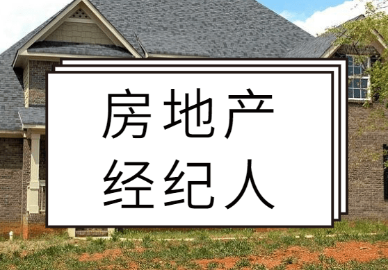 石家庄市2018上半年全国房地产经纪专业人员职业资格证书考试指南