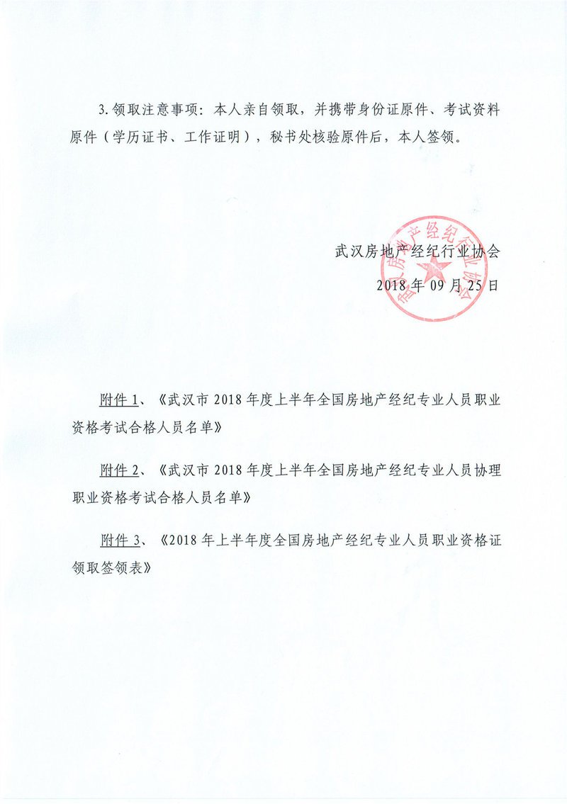 2018年上半年全国房地产经纪人及经纪人协理职业资格考试武汉地区合格人员名单揭晓